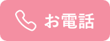 お電話