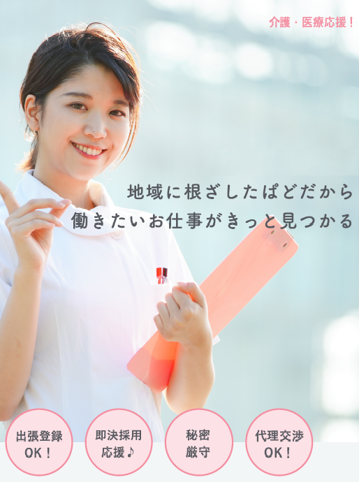 地域に根ざしたぱどだから働きたいお仕事がきっと見つかる