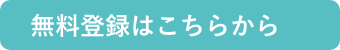 無料登録はこちらから
