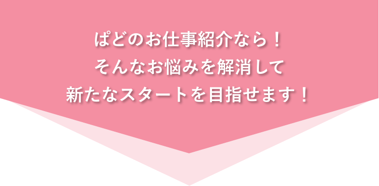 ぱどのお仕事紹介なら！そんなお悩みを解消して新たなスタートを目指せます！
