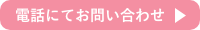 お電話