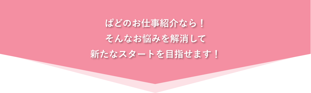 ぱどのお仕事紹介なら！そんなお悩みを解消して新たなスタートを目指せます！